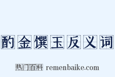 酌金馔玉反义词是什么意思的图片